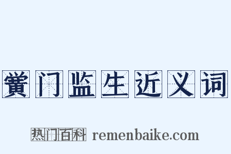 黉门监生近义词是什么意思的图片